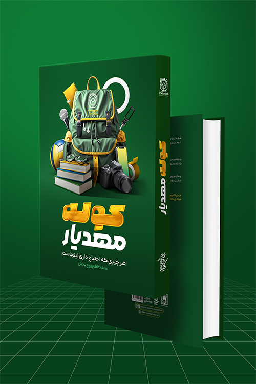 کتاب کوله مهدیار